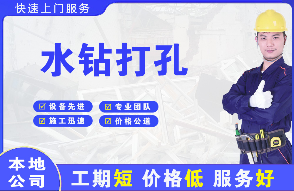 石柱水钻打孔